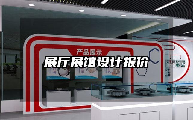 展厅展馆设计报价