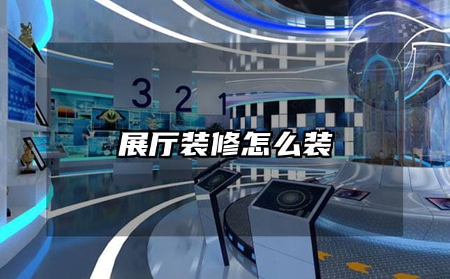 展厅装修怎么装