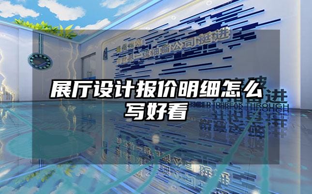 展厅设计报价明细怎么写好看