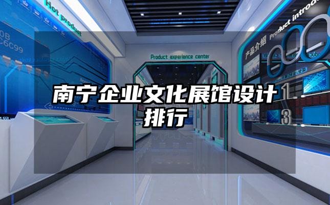 南宁企业文化展馆设计排行