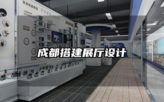 成都搭建展厅设计