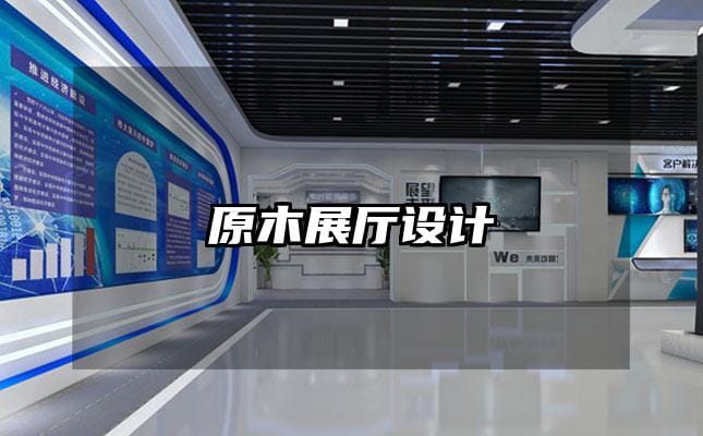 原木展厅设计