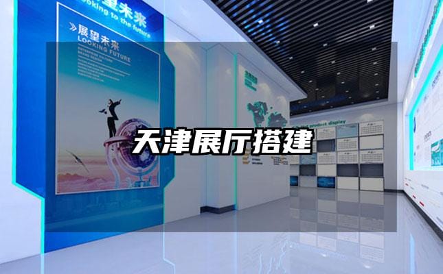 天津展厅搭建