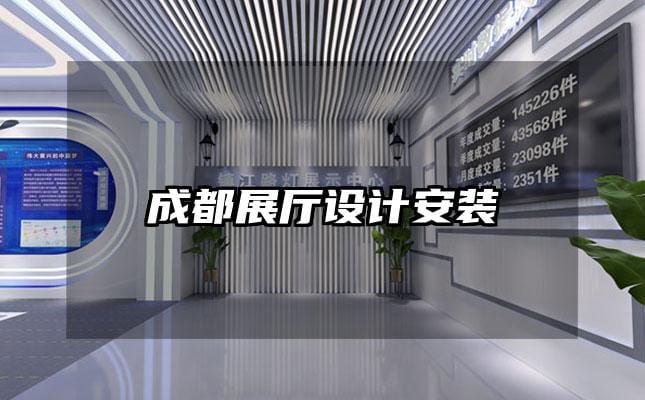 成都展厅设计安装