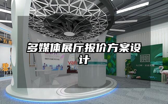 多媒体展厅报价方案设计