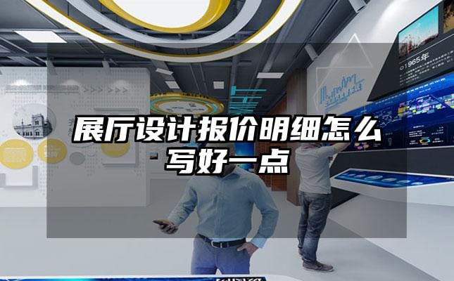 展厅设计报价明细怎么写好一点