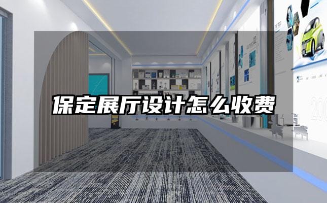 保定展厅设计怎么收费