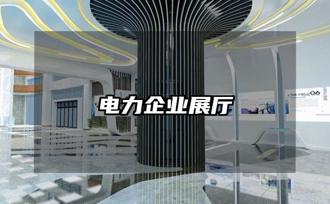 电力企业展厅