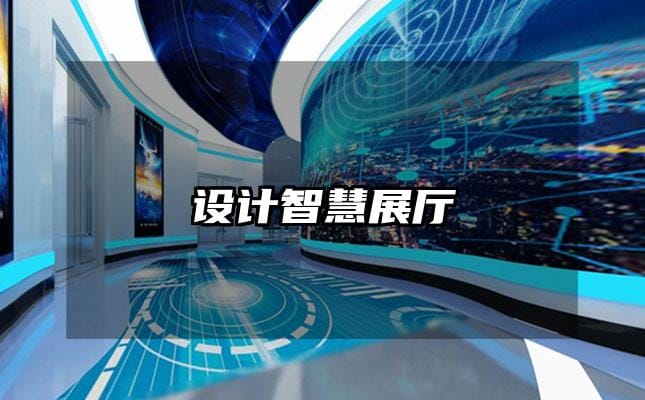 设计智慧展厅