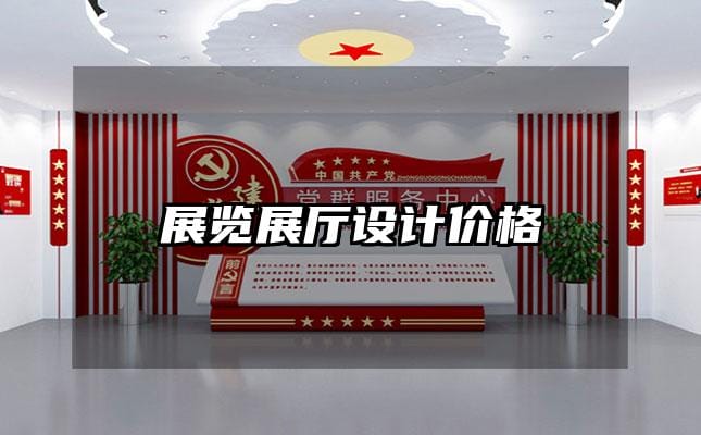 展览展厅设计价格