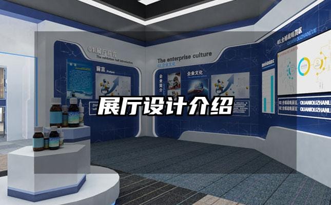 展厅设计介绍