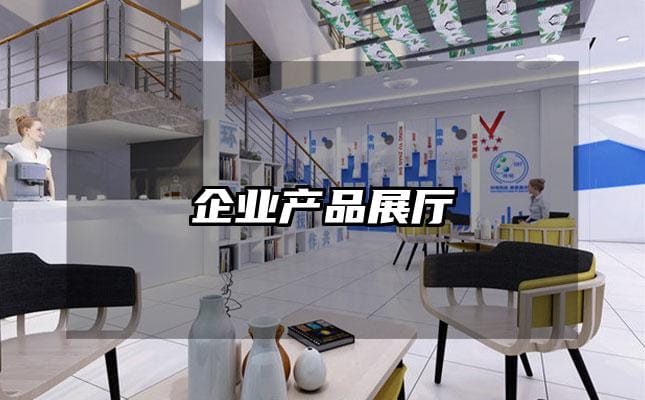 企业产品展厅