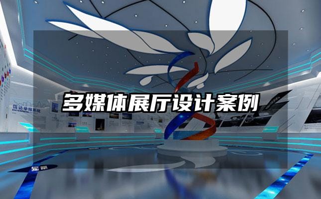 多媒体展厅设计案例