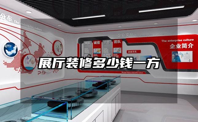 展厅装修多少钱一方