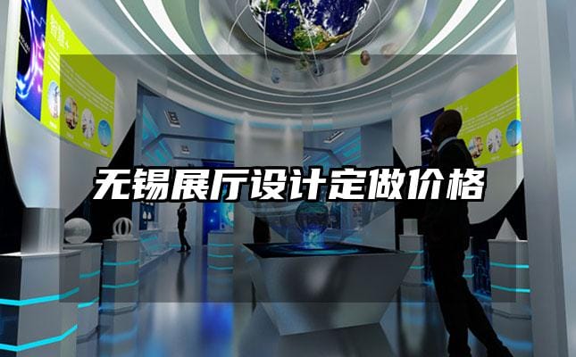 无锡展厅设计定做价格