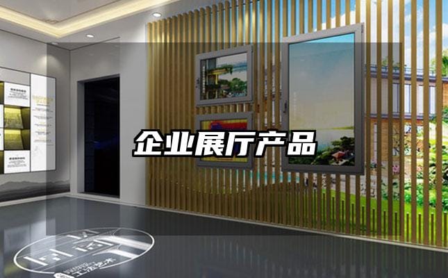 企业展厅产品
