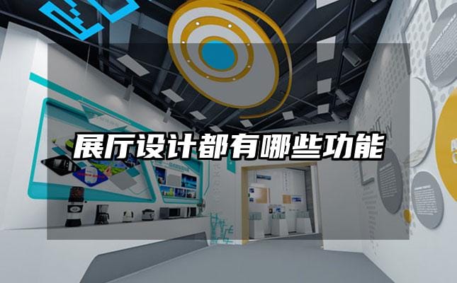 展厅设计都有哪些功能