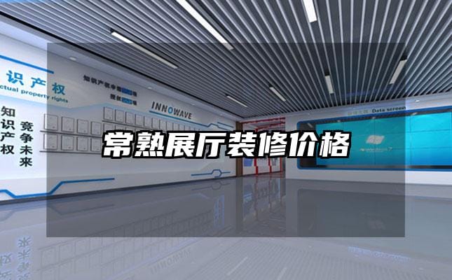 常熟展厅装修价格