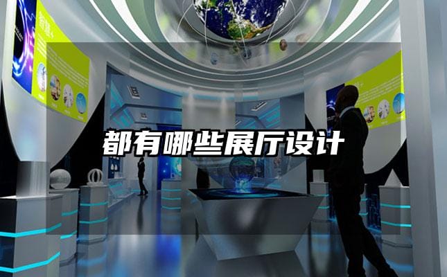 都有哪些展厅设计