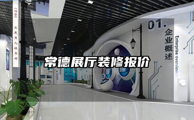 常德展厅装修报价