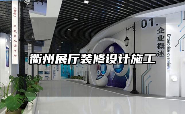 衢州展厅装修设计施工