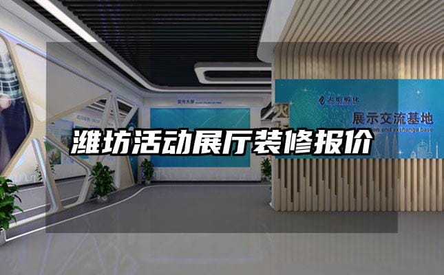 潍坊活动展厅装修报价