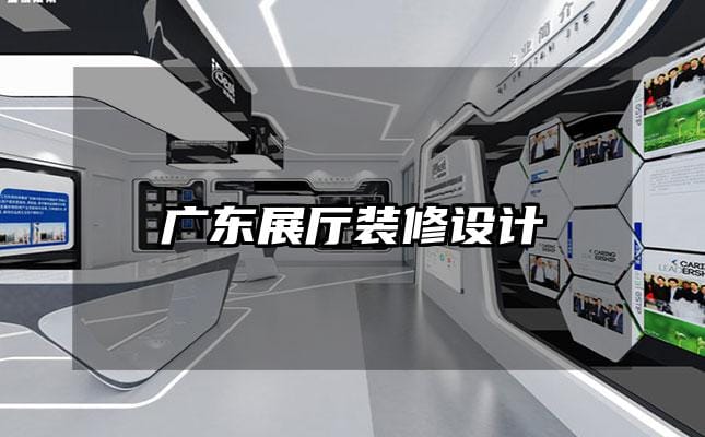 广东展厅装修设计