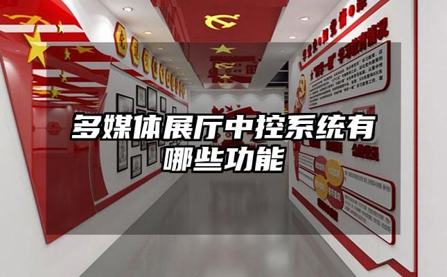 多媒体展厅中控系统有哪些功能