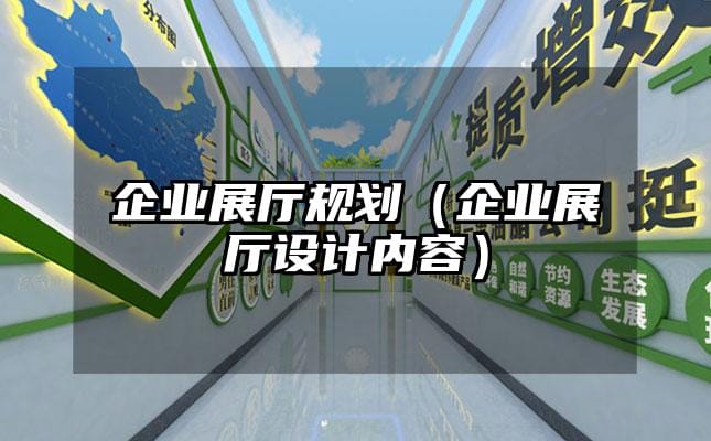 企业展厅规划（企业展厅设计内容）