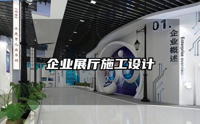 企业展厅施工设计
