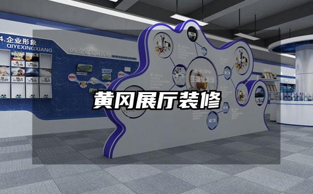 黄冈展厅装修