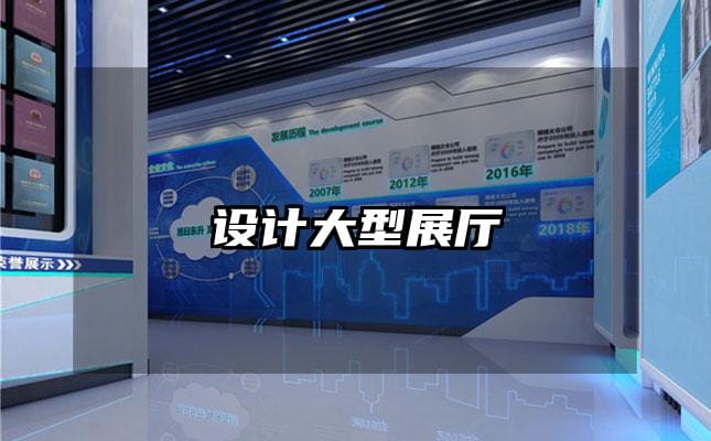 设计大型展厅