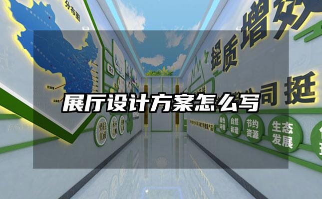 展厅设计方案怎么写