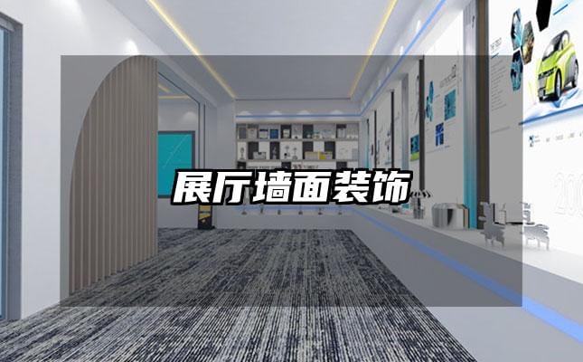 展厅墙面装饰
