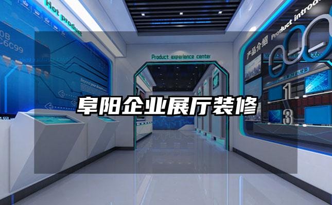 阜阳企业展厅装修