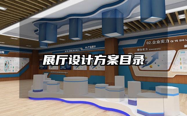 展厅设计方案目录