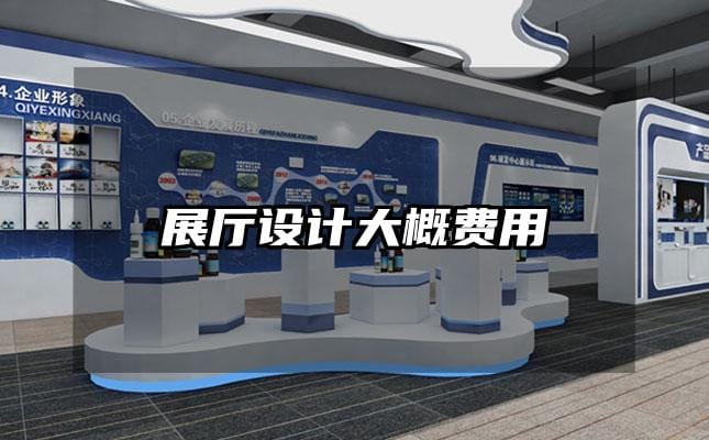 展厅设计大概费用