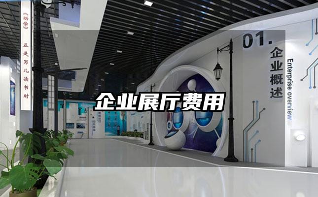 企业展厅费用