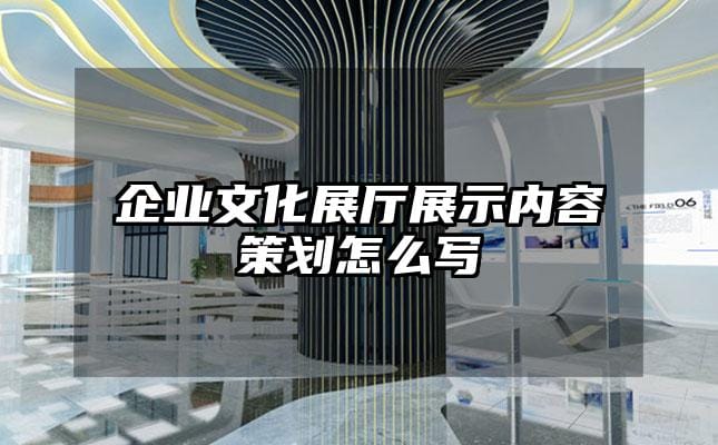 企业文化展厅展示内容策划怎么写