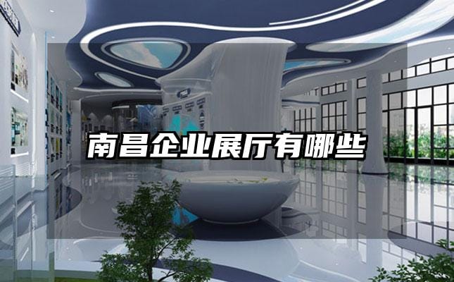 南昌企业展厅有哪些