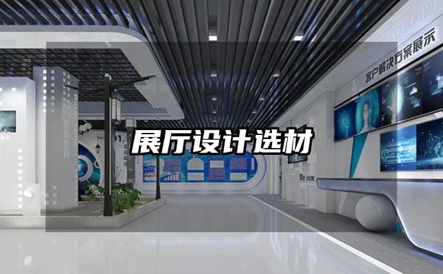 展厅设计选材