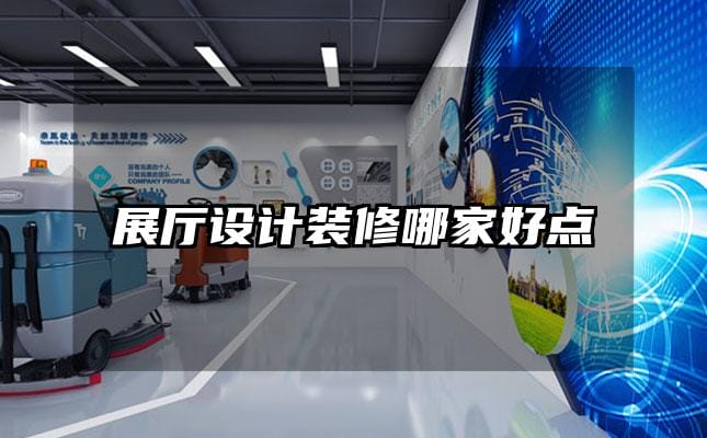 展厅设计装修哪家好点