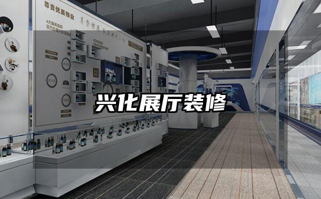 兴化展厅装修