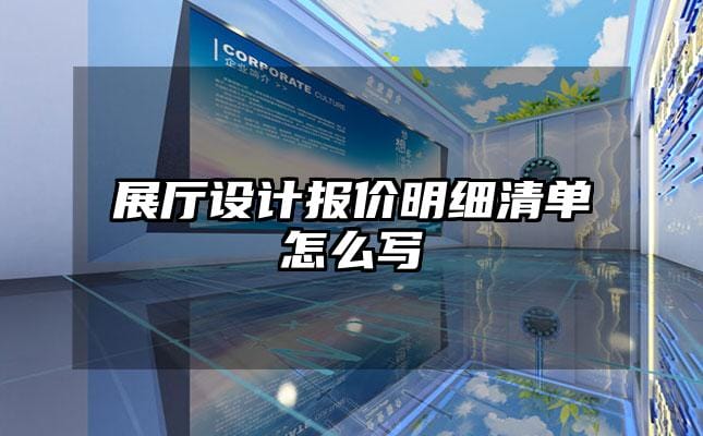 展厅设计报价明细清单怎么写