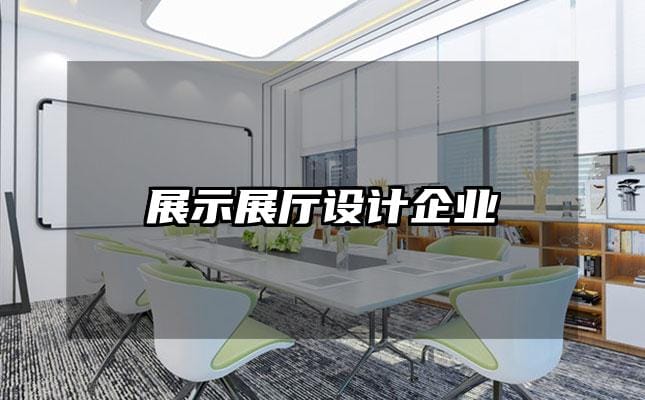 展示展厅设计企业