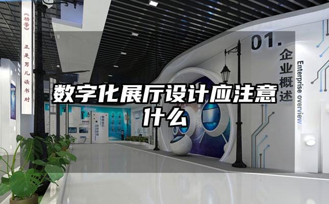 数字化展厅设计应注意什么