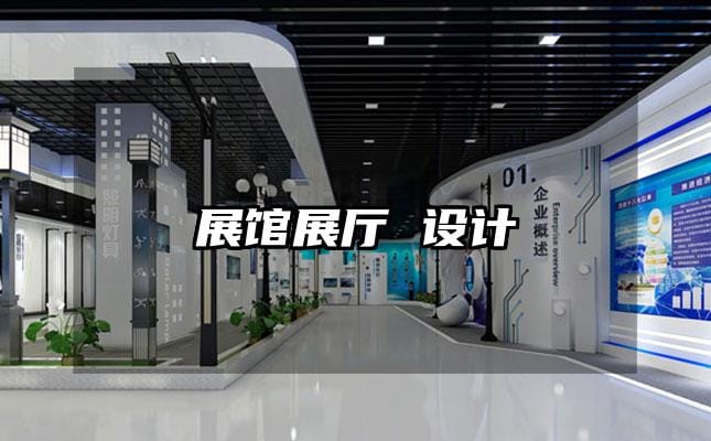 展馆展厅 设计
