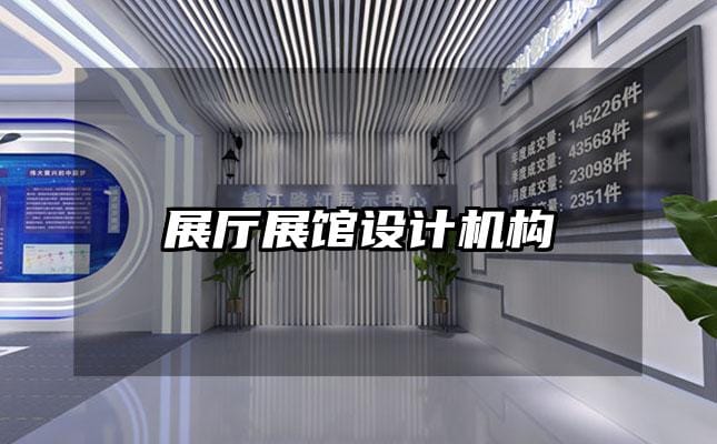 展厅展馆设计机构