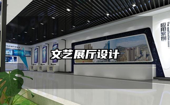 文艺展厅设计
