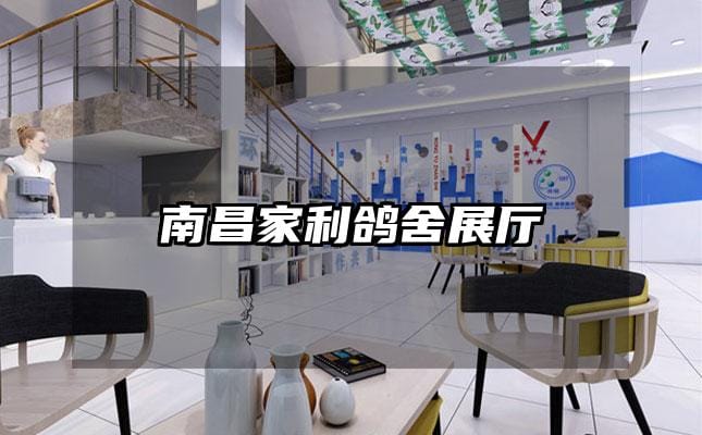南昌家利鸽舍展厅